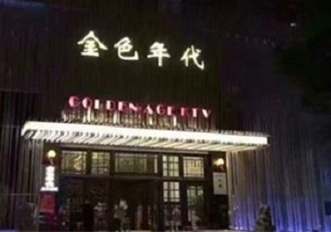 龙南KTV陪唱公主哪家最便宜-金色年代KTV便宜消费点评